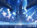 幻想の帝国3