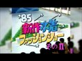 【水泳大会】'85 アイドル新作水着ファッションショー